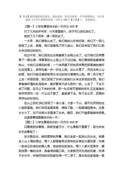 小学生暑假快乐的一天作文400字【六篇】