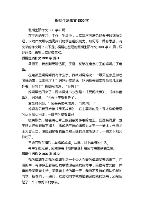 假期生活作文300字8篇