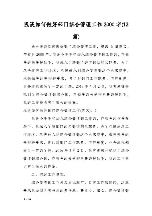 浅谈如何做好部门综合管理工作2000字(12篇)