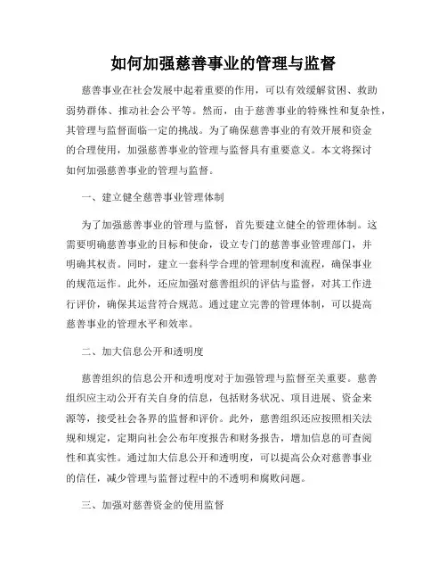 如何加强慈善事业的管理与监督