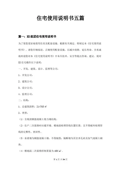 住宅使用说明书五篇
