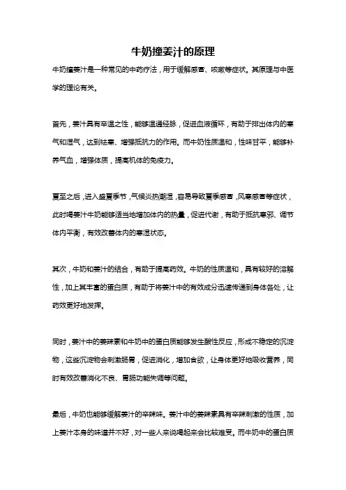 牛奶撞姜汁的原理