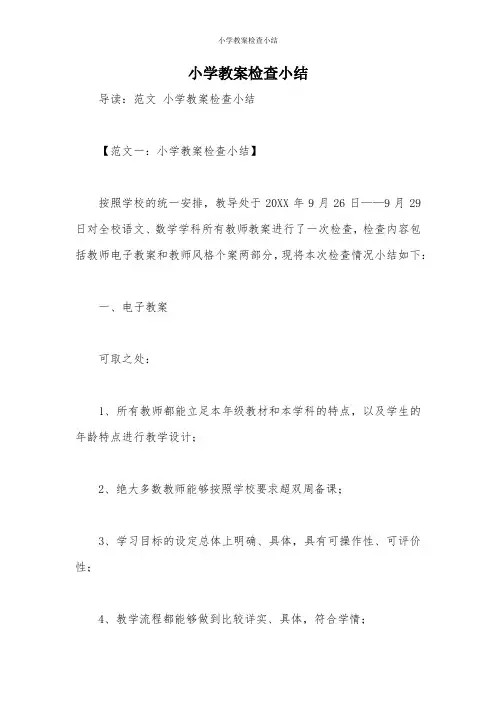 小学教案检查小结