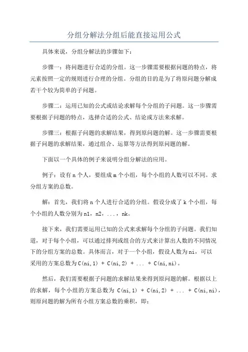 分组分解法分组后能直接运用公式