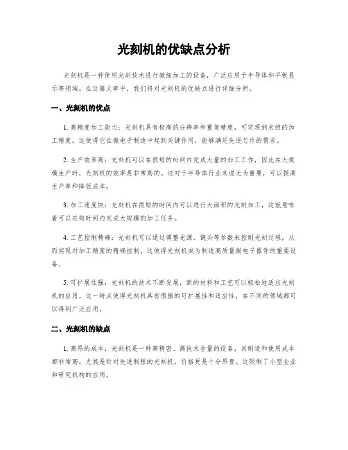 光刻机的优缺点分析