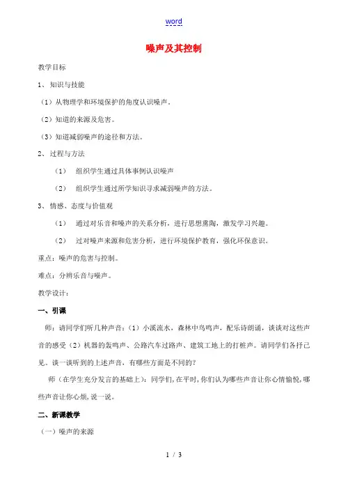校八年级物理上册 1.3 噪声及其控制教案 苏科版-苏科版初中八年级上册物理教案