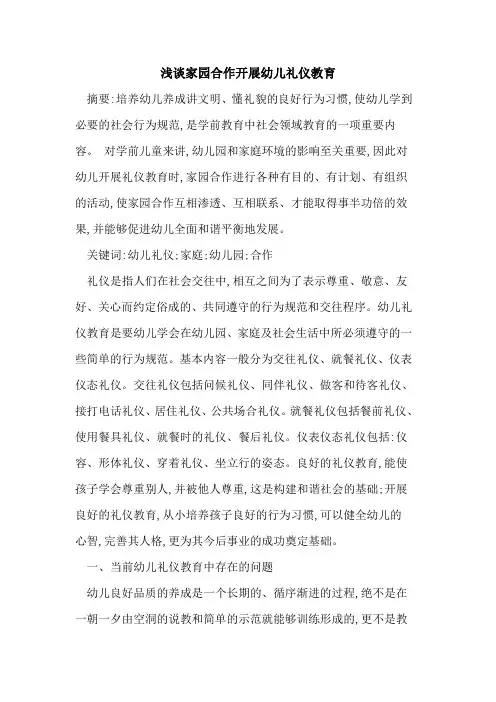 家园合作开展幼儿礼仪教育