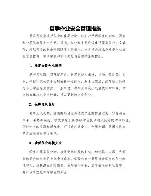 夏季作业安全管理措施
