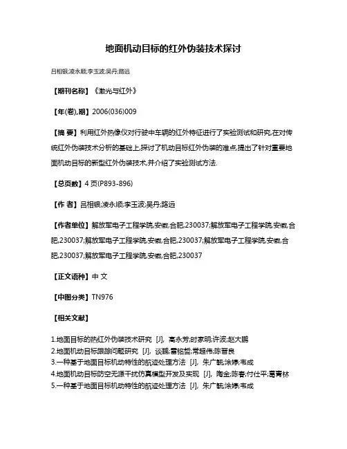 地面机动目标的红外伪装技术探讨