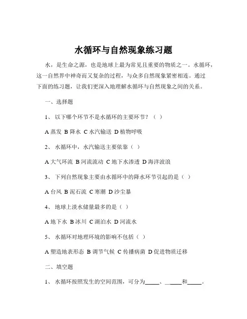 水循环与自然现象练习题