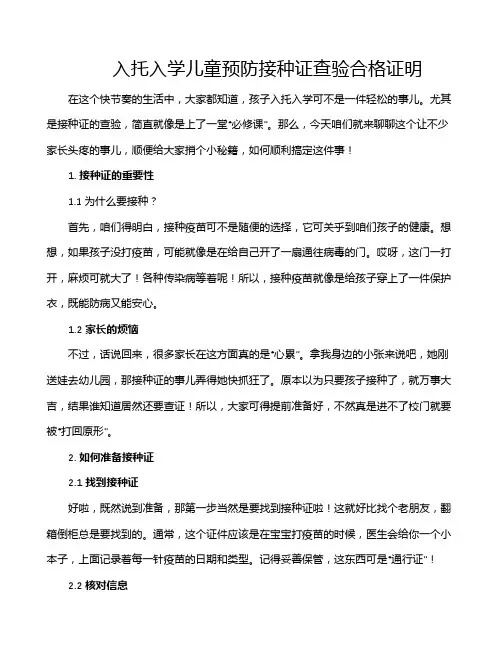 入托入学儿童预防接种证查验合格证明
