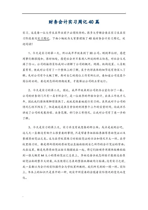 财务会计实习周记40篇
