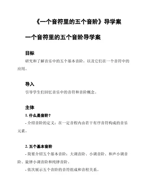 《一个音符里的五个音阶》导学案