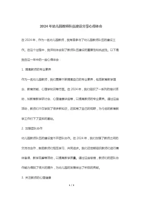 2024年幼儿园教师队伍建设分享心得体会