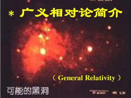 广义相对论简介