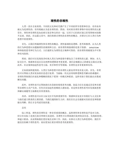 理性的非理性