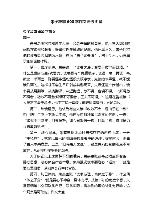 朱子故事600字作文细选5篇