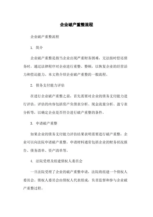 企业破产重整流程