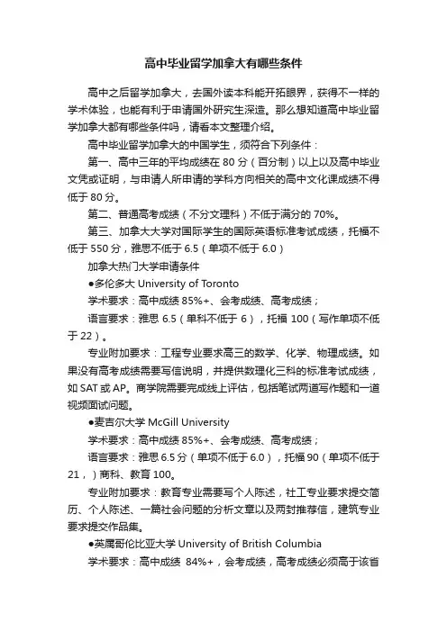 高中毕业留学加拿大有哪些条件