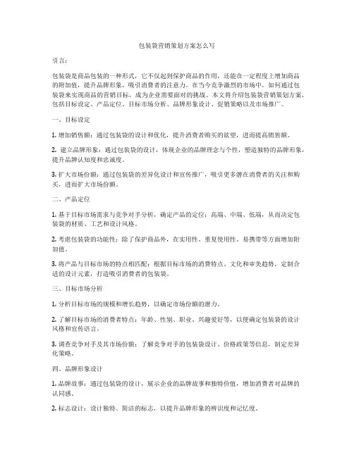 包装袋营销策划方案怎么写
