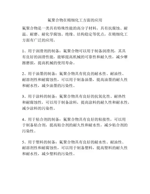 氟聚合物在精细化工方面的应用