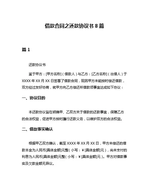 借款合同之还款协议书8篇