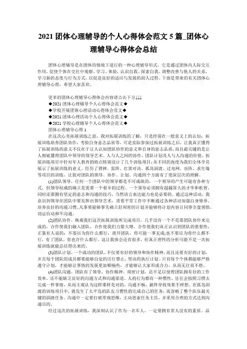 2021团体心理辅导的个人心得体会范文5篇_团体心理辅导心得体会总结
