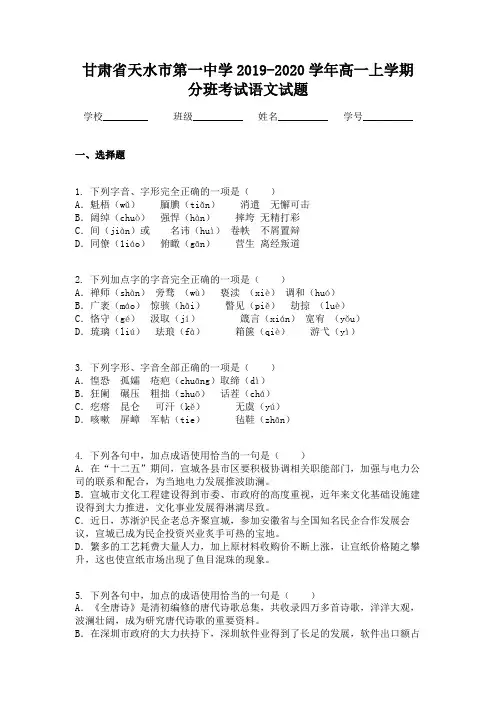 甘肃省天水市第一中学2019-2020学年高一上学期分班考试语文试题