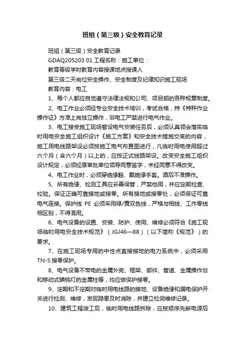 班组（第三级）安全教育记录