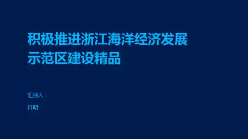 积极推进浙江海洋经济发展示范区建设精品