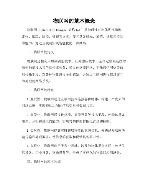 物联网的基本概念