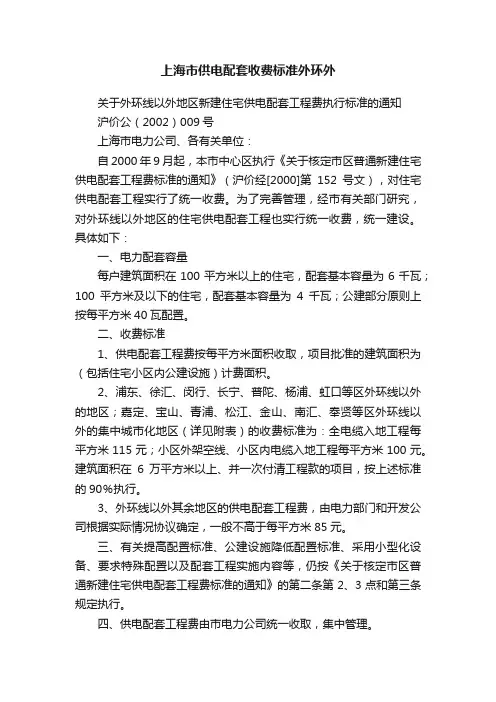 上海市供电配套收费标准外环外