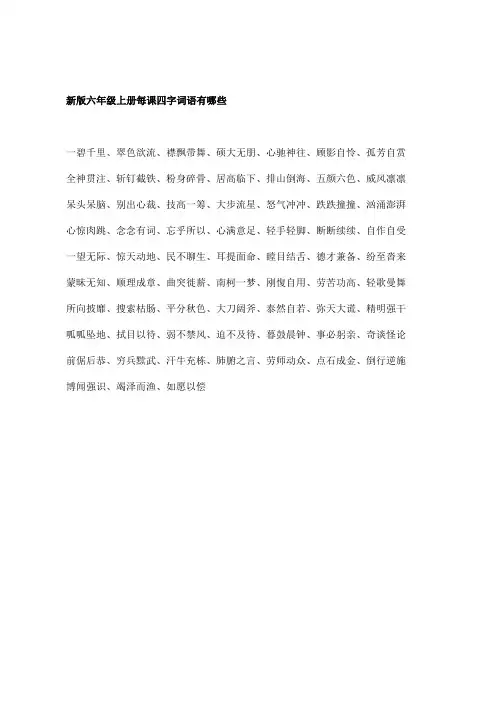 新版六年级上册每课四字词语