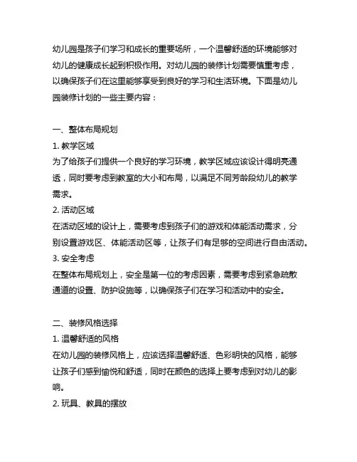 幼儿园园所装修计划 幼儿园装修计划