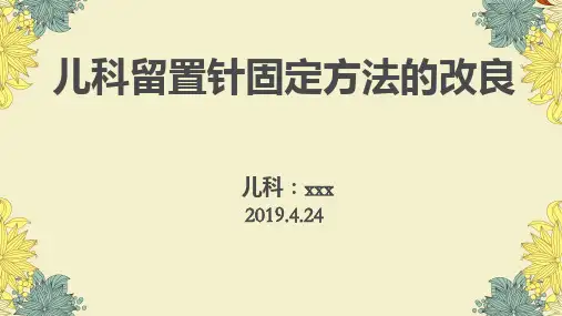 儿科留置针固定方法的改良PPT课件