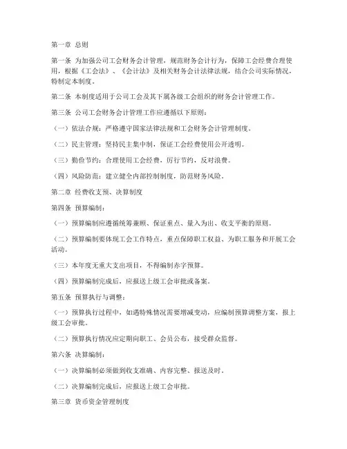 公司工会财务会计管理制度