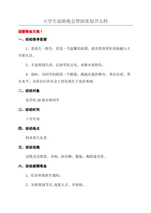 大学生迎新晚会赞助策划书文档