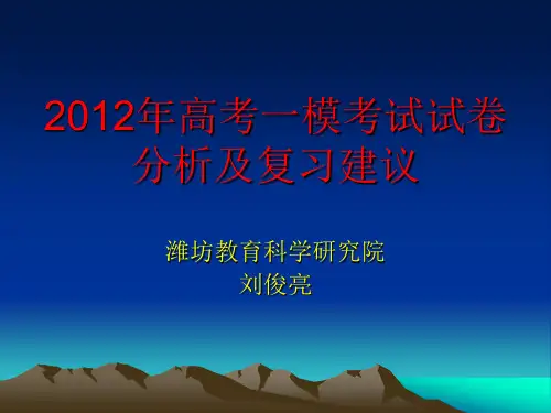 2012年高考一模考试试卷分析及复习建议