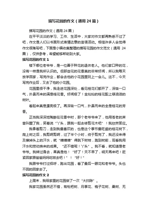 描写花园的作文（通用24篇）