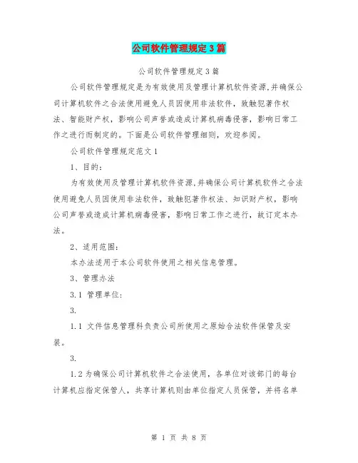 公司软件管理规定3篇(最新篇)