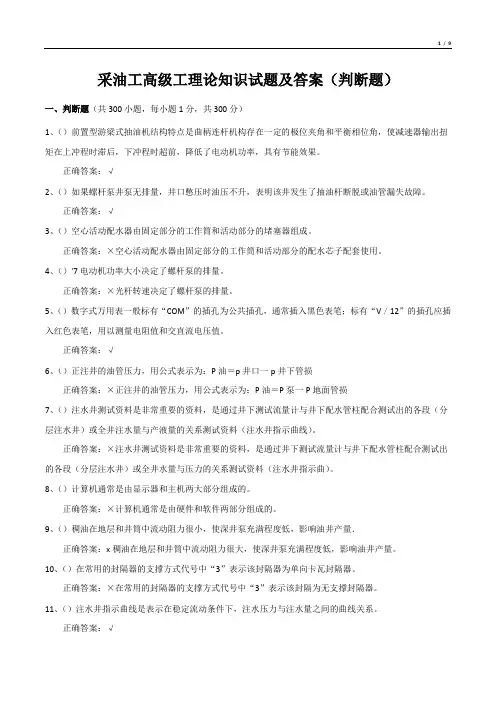 采油工高级工理论知识试题及答案(判断题)