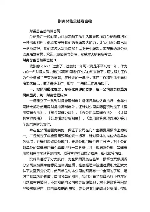 财务总监总结发言稿