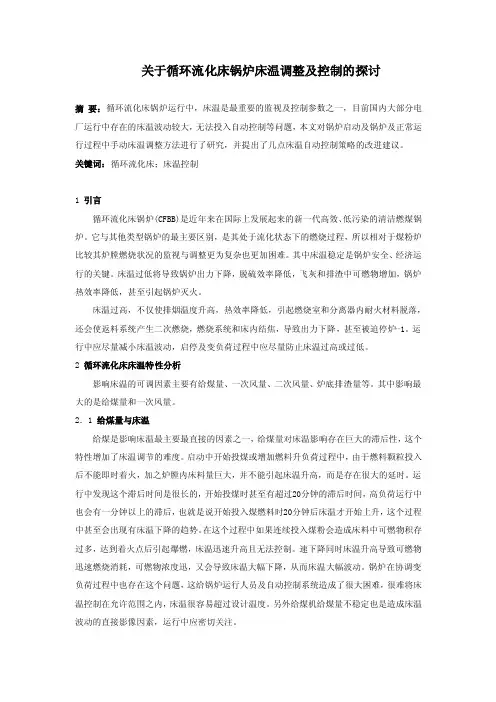关于循环流化床锅炉床温调整及控制的探讨