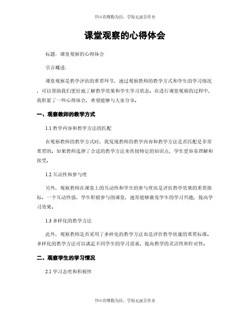 课堂观察的心得体会