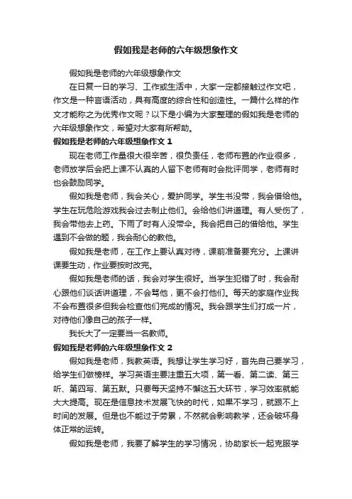假如我是老师的六年级想象作文