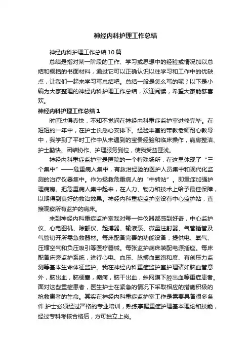 神经内科护理工作总结10篇