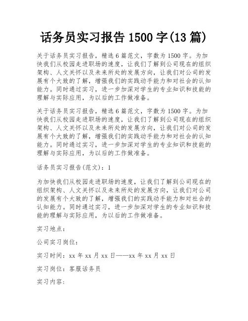 话务员实习报告1500字(13篇)