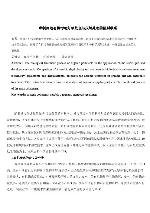 举例阐述有机污物好氧处理与厌氧处理的区别联系