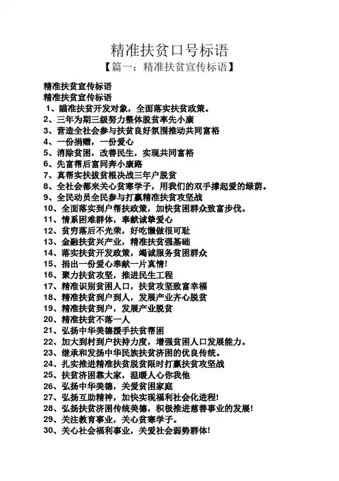 精准扶贫口号标语