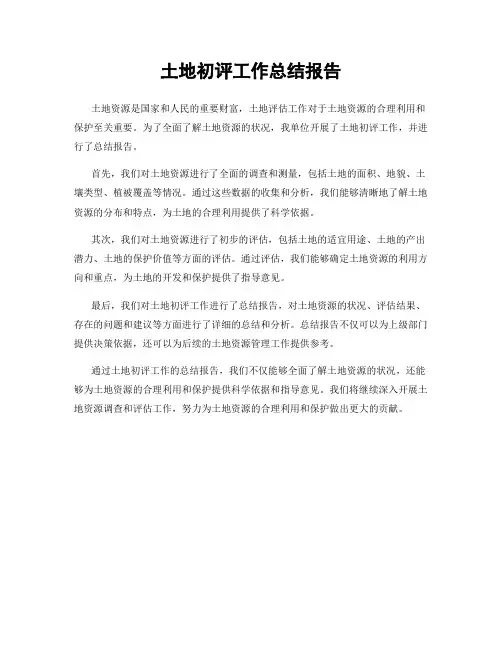 土地初评工作总结报告